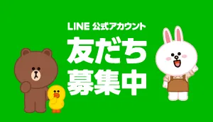 LINEの「友だち登録」で簡単連絡